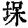 《康熙字典》