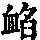 《康熙字典》
