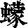 《康熙字典》