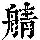 《康熙字典》