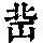 《康熙字典》
