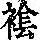 《康熙字典》