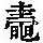 《康熙字典》