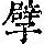 《康熙字典》
