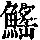 《康熙字典》