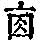 《康熙字典》