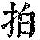 《康熙字典》
