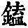 《康熙字典》