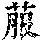 《康熙字典》