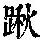 《康熙字典》