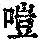 《康熙字典》