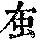 《康熙字典》