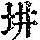 《康熙字典》