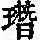 《康熙字典》
