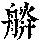 《康熙字典》