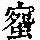 《康熙字典》