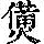 《康熙字典》