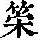 《康熙字典》