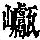 《康熙字典》