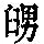 《康熙字典》