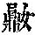 《康熙字典》