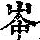 《康熙字典》