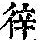 《康熙字典》