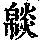 《康熙字典》