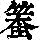 《康熙字典》