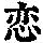 《康熙字典》