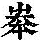 《康熙字典》