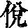 《康熙字典》