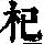 《康熙字典》
