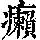 《康熙字典》