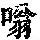 《康熙字典》