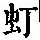 《康熙字典》