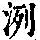 《康熙字典》
