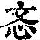 《康熙字典》