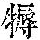 《康熙字典》