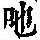 《康熙字典》