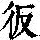 《康熙字典》