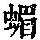 《康熙字典》