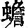 《康熙字典》