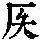 《康熙字典》
