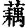 《康熙字典》