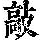 《康熙字典》