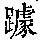 《康熙字典》