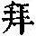 《康熙字典》