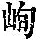 《康熙字典》