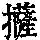 《康熙字典》
